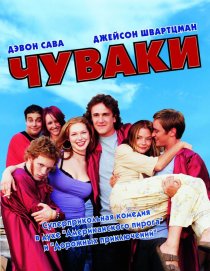«Чуваки»