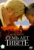 Постер «Семь лет в Тибете»