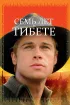 Постер «Семь лет в Тибете»