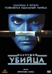 «Плачущий убийца»