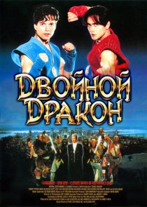 «Двойной дракон»
