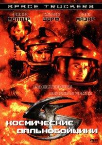 «Космические дальнобойщики»