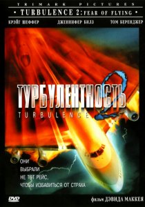«Турбулентность 2: Страх полетов»