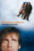 Постер «Вечное сияние чистого разума»