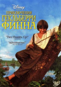 «Приключения Гекльберри Финна»