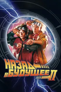 «Назад в будущее 2»