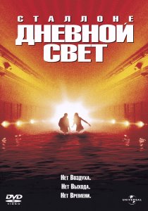 «Дневной свет»
