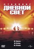 Постер «Дневной свет»