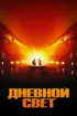 Постер «Дневной свет»