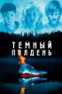 Постер «Темный полдень»