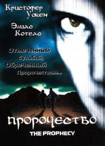 «Пророчество»