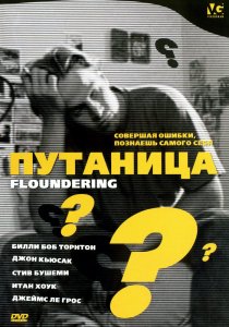 «Путаница»