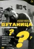 Постер «Путаница»