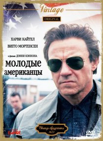 «Молодые американцы»