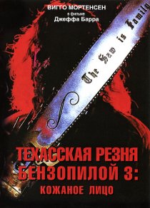 «Техасская резня бензопилой 3: Кожаное лицо»