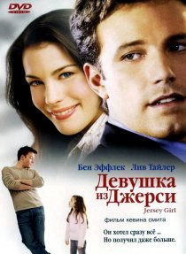 «Девушка из Джерси»
