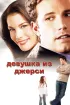 Постер «Девушка из Джерси»