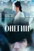 Постер «Онегин»