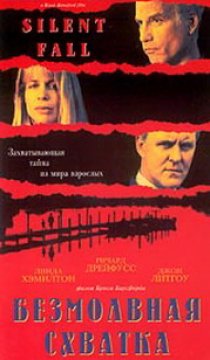 «Безмолвная схватка»