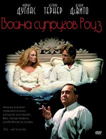 «Война супругов Роуз»
