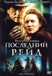 «Последний рейд»