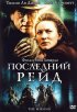 Постер «Последний рейд»