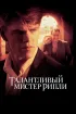 Постер «Талантливый мистер Рипли»