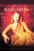 Постер «Елизавета»