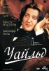 Постер «Уайльд»