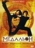 Постер «Медальон»