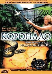 «Коронадо»