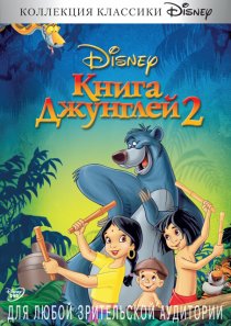 «Книга джунглей 2»