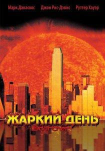 «Жаркий день»