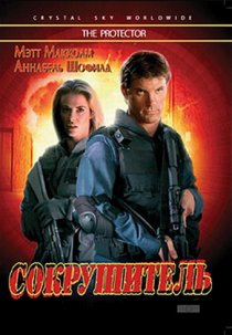 «Сокрушитель»