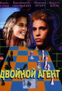 «Двойной агент»