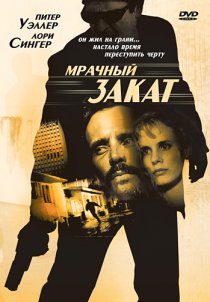 «Мрачный закат»