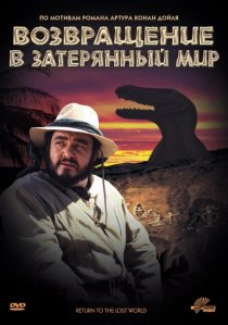 «Возвращение в Затерянный Мир»