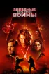 Постер «Звёздные войны: Эпизод 3 – Месть Ситхов»