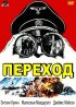 Постер «Переход»