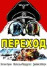 Постер «Переход»