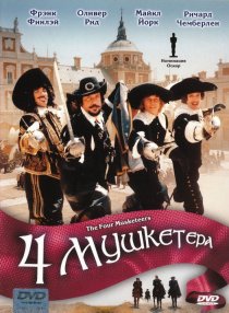 «Четыре мушкетера»