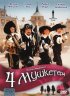 Постер «Четыре мушкетера»
