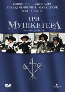 «Три мушкетера»