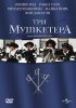 Постер «Три мушкетера»