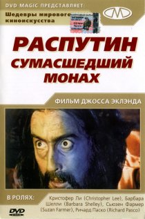 «Распутин: Сумасшедший монах»