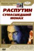 Постер «Распутин: Сумасшедший монах»