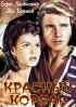 Постер «Красный корсар»