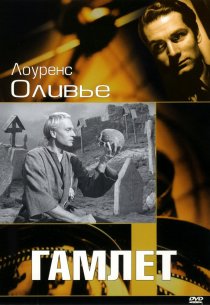 «Гамлет»