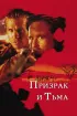 Постер «Призрак и Тьма»