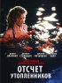 Постер «Отсчет утопленников»